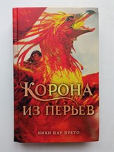 Ники Пау Прето. - Корона из перьев. | Магия ворона. - 2019