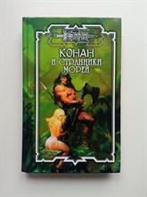Ник Эндрюс. - Конан и странники морей. | Сага о Конане. - 2003