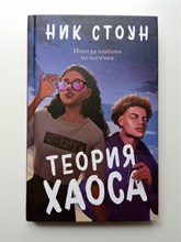 Ник Стоун. - Теория хаоса. | Young Adult. Спеши любить. - 2024