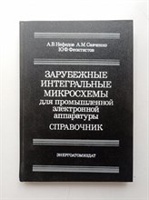 Нефедов, Савченко. - Зарубежные интегральные микросхемы для промышленной электронной аппаратуры. - 1989