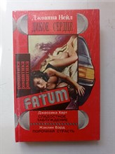 Нейл, Харт. - Дикое сердце. Сладостное заблуждение. | Fatum. - 1994