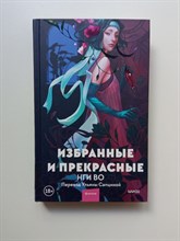 Нги Во. - Избранные и прекрасные. | Red Violet. Магия Азии. - 2023