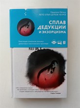 Нацухико Кегоку. - Лето злых духов убумэ. | Tok. Национальный бестселлер. Япония. - 2022