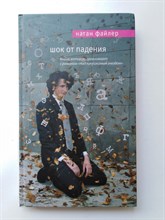 Натан Файлер. - Шок от падения. | Мировой бестселлер. - 2014
