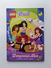 Наталья Цветкова. - Фокусница Мия. | Lego. Friends. - 2013