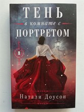 Натали Доусон. - Тень в комнате с портретом. | Викторианский детектив. - 2021