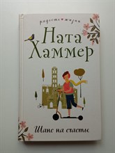 Ната Хаммер. - Шанс на счастье. | Радость жизни. Романы Наты Хаммер. - 2022