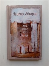 Наринэ Абгарян. - Люди, которые всегда со мной. - 2014