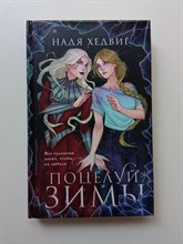 Надя Хедвиг. - Поцелуй Зимы. | Охотники за мирами. - 2024