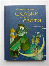 Надежда Край. - Самые красивые сказки со всего света. | Золотые сказки для детей. - 2017