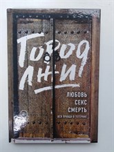 Наваи Рамита. - Город лжи. Любовь. Секс. Смерть. Вся правда о Тегеране. | 18+. - 2018