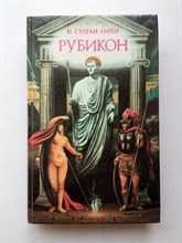 Н. Султан-Гирей. - Рубикон. - 1993