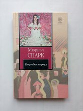 Мюриэл Спарк. - Портобелло-роуд. | Книга на все времена. - 2011