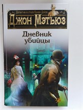 Мэтьюз Джон. - Дневник убийцы. - 2017