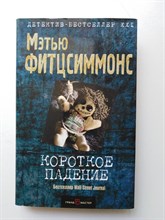 Мэтью Фитцсиммонс. - Короткое падение. | Детектив-бестселлер XXI века. - 2017