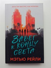 Мэтью Рейли. - Забег к концу света. | Young Adult. Руины будущего. - 2021