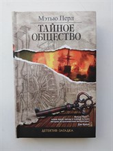 Мэтью Перл. - Тайное общество. - 2013