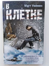 Мэтт Уаймен. - В Клетке. - 2010