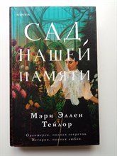 Мэри Эллен Тейлор. - Сад нашей памяти. | Novel. Мировые хиты. - 2022