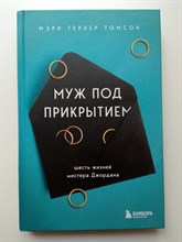 Мэри Тернер Томсон. - Муж под прикрытием. Шесть жизней мистера Джордана. | За закрытой дверью. У каждой семьи свои тайны. - 2022
