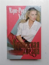 Мэри Роуз Хейз. - Бумажная звезда. | Интрига. - 1999