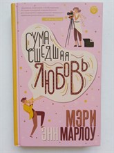 Мэри Марлоу. - Сумасшедшая любовь. | Карамельные каникулы. Лучшие романтические комедии. - 2019