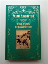 Мэри Джонстон. - Пока смерть не разлучит нас. | Мастера приключений. - 2021
