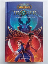 Мэделин Ру. - World of WarCraft. Traveler. Сияющий клинок. | Warcraft. - 2021