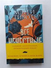 Мэгги Стивотер. - Все нечестные святые. | Young Adult. Бестселлеры. - 2018