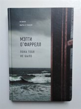 Мэгги О-Фаррелл. - Пока тебя не было. - 2018