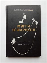 Мэгги О'Фаррелл. - Исчезновение Эсме Леннокс. | Истории о нас. Романы Мэгги О`Фаррелл. - 2019
