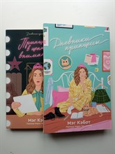 Мэг Кэбот. - Дневники принцессы. Комплект из 2х книг. | Дневники принцессы. - 2022