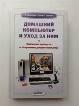 Мураховский, Симонович, Евсеев. - Домашний компьютер и уход за ним. | Самоучитель. - 2008