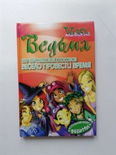 Мулацци, Феррати, Рагман. - 100 чародейских способов Весело провести время. | Настольная книга ведьмы. - 2004