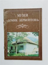 Музей Домик Лермонтова. - 1988