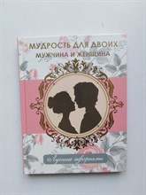Мудрость для двоих. Мужчина и женщина. - 2016