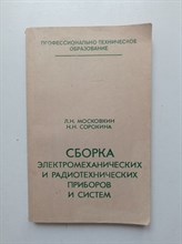Московкин, Сорокина. - Сборка электромеханических и радиотехнических приборов и систем. - 1984