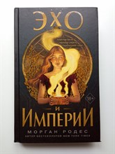 Морган Родес. - Эхо и империи. | Young Adult. Королевство запрещенной магии. - 2022