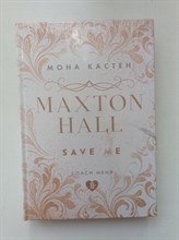 Мона Кастен. - Спаси меня. Книга 1. | Young Adult. - 2023
