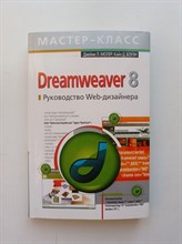 Молер, Боуэн. - Dreamweaver 8. Руководство Web-дизайнера. | Мастер-класс. - 2007
