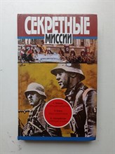 Мойзиш, Базна, Уинтерботэм. - Операция Цицерон. Я был Цицероном. Операция Ультра. | Секретные миссии. - 1996