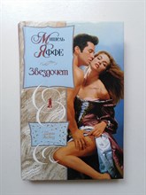 Мишель Яффе. - Звездочет. | Шарм-экстаз. - 2002