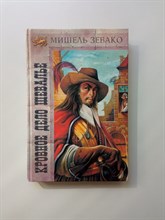 Мишель Зевако. - Кровное дело Шевалье. История рода Пардальянов. - 1994