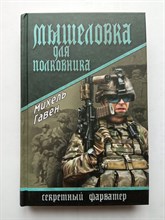 Михель Гавен. - Мышеловка для полковника. | Секретный фарватер. - 2014