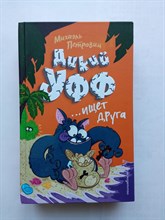 Михаэль Петровиц. - Дикий Уфф ищет друга. | Дикий Уфф. - 2021