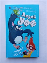 Михаэль Петровиц. - Дикий Уфф ищет дом. | Дикий Уфф. - 2021