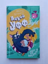 Михаэль Петровиц. - Дикий Уфф едет на каникулы. | Дикий Уфф. - 2021