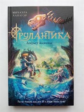 Михаэла Ханауэр. - Амулет Аквины. | Рулантика. - 2022