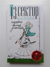 Михаил Левандовский. - 13 сектор. Следствие против знатоков. | Звезда СМИ. - 2016