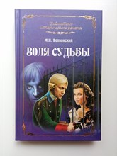 Михаил Волконский. - Воля судьбы. | Библиотека исторического романа. - 2014